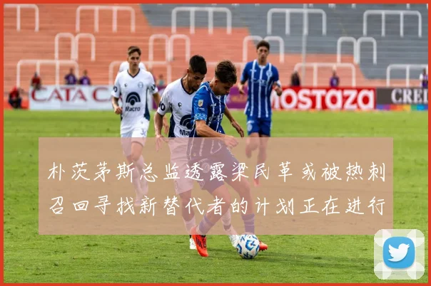 朴茨茅斯总监透露梁民革或被热刺召回寻找新替代者的计划正在进行中