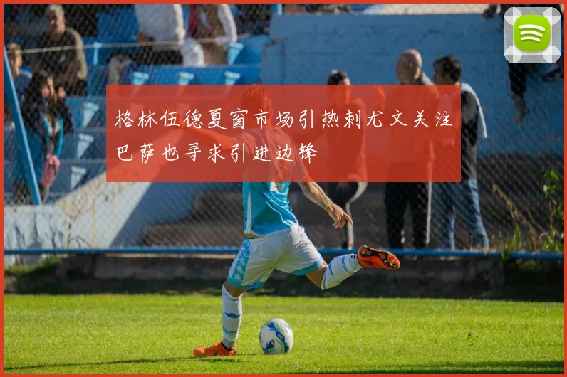 格林伍德夏窗市场引热刺尤文关注巴萨也寻求引进边锋