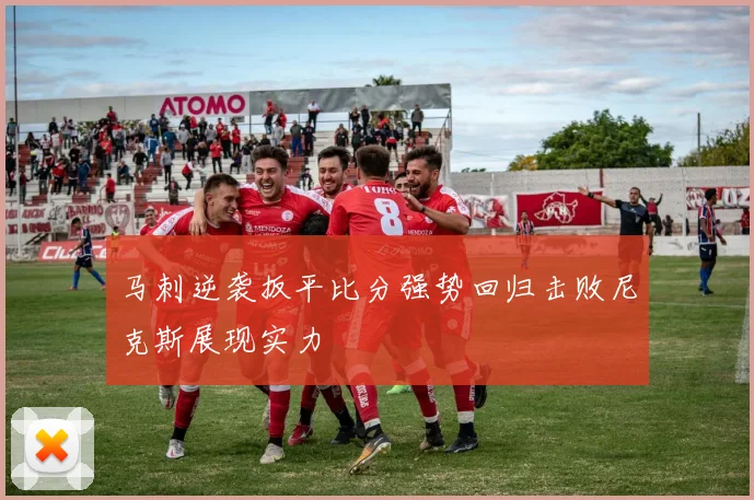 马刺逆袭扳平比分强势回归击败尼克斯展现实力