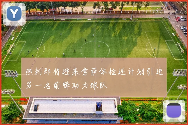 热刺即将迎来索萨体检还计划引进另一名前锋助力球队