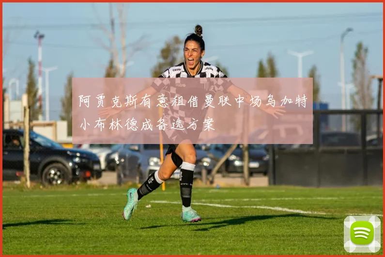 阿贾克斯有意租借曼联中场乌加特小布林德成备选方案