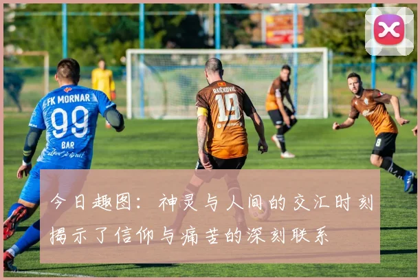 今日趣图：神灵与人间的交汇时刻揭示了信仰与痛苦的深刻联系