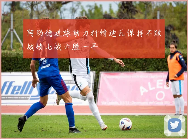 阿玛德进球助力科特迪瓦保持不败战绩七战六胜一平